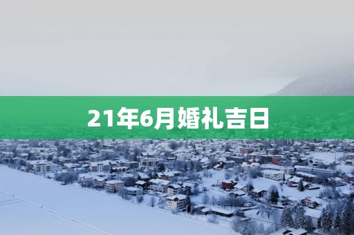 21年6月婚礼吉日