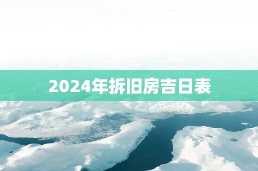 2025年拆旧房吉日表