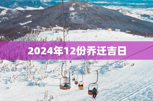 2025年12份乔迁吉日