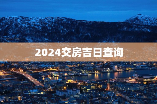 2025交房吉日查询