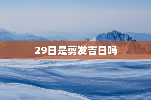 29日是剪发吉日吗