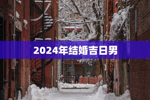 2025年结婚吉日男