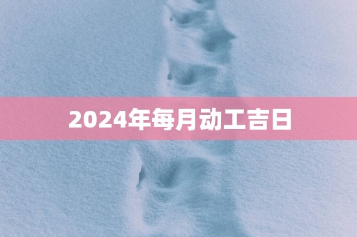 2025年每月动工吉日