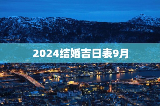 2025结婚吉日表9月