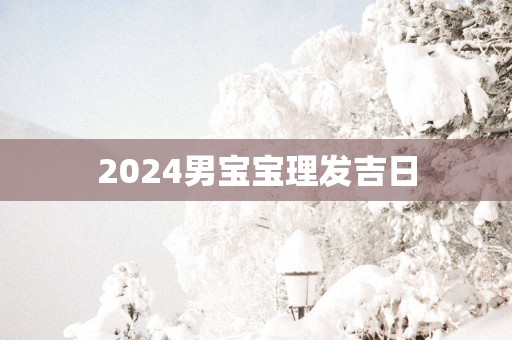 2025男宝宝理发吉日