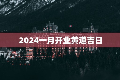2025一月开业黄道吉日