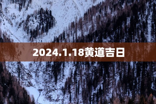 2025.1.18黄道吉日