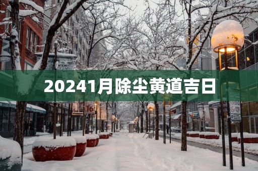 20251月除尘黄道吉日