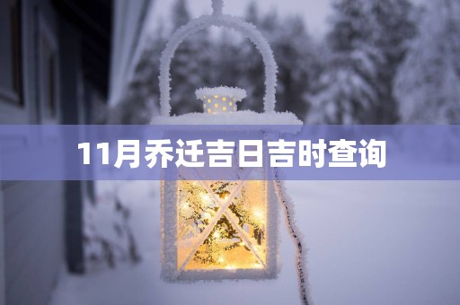 11月乔迁吉日吉时查询