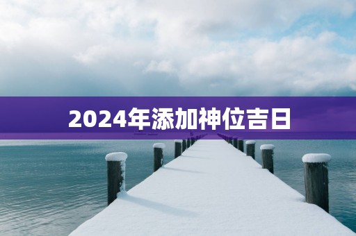 2025年添加神位吉日