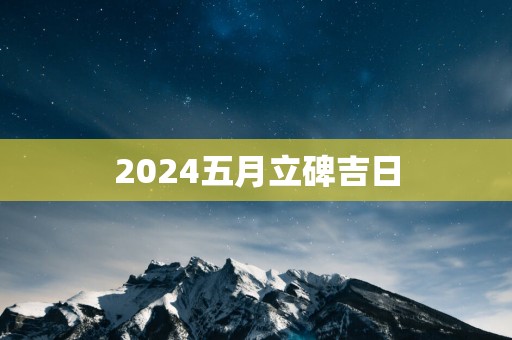 2025五月立碑吉日