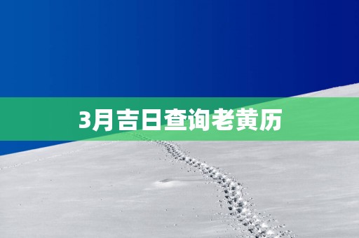 3月吉日查询老黄历