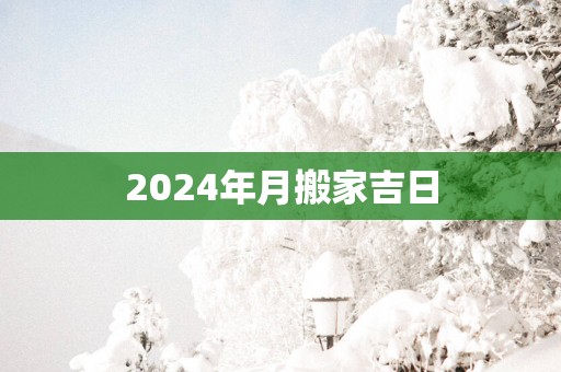 2025年月搬家吉日