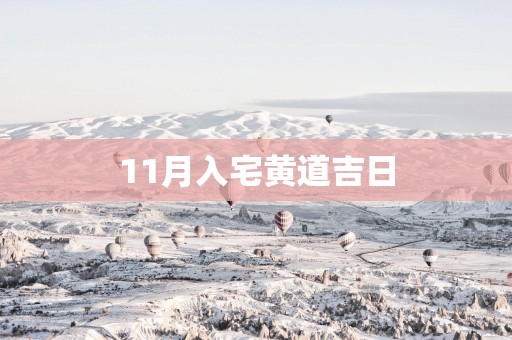 11月入宅黄道吉日