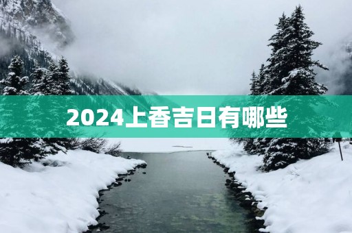 2025上香吉日有哪些
