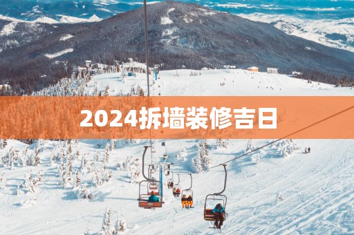 2025拆墙装修吉日