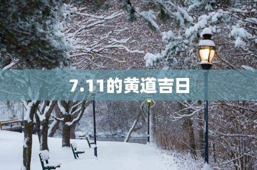 7.11的黄道吉日