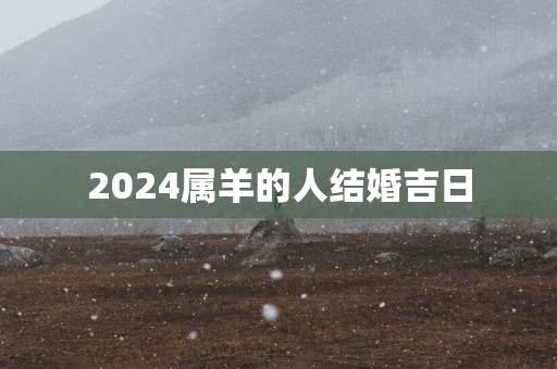 2025属羊的人结婚吉日