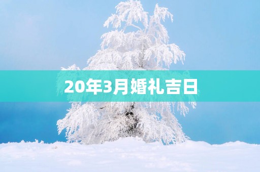20年3月婚礼吉日