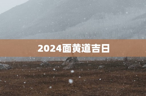 2025面黄道吉日