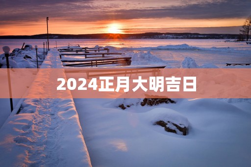 2025正月大明吉日