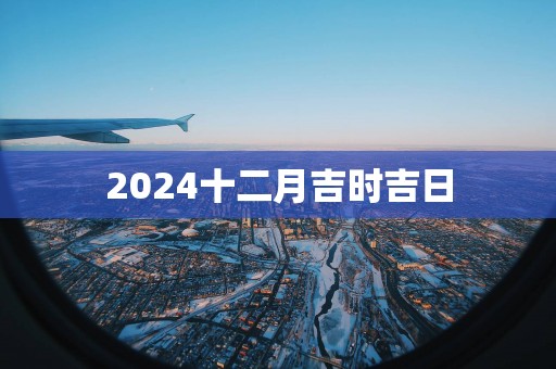 2025十二月吉时吉日