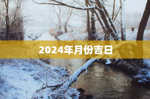 2025年月份吉日