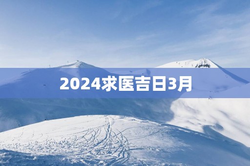 2025求医吉日3月