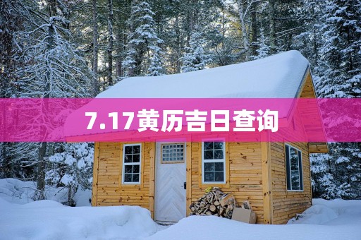 7.17黄历吉日查询