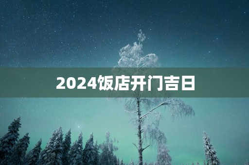 2025饭店开门吉日