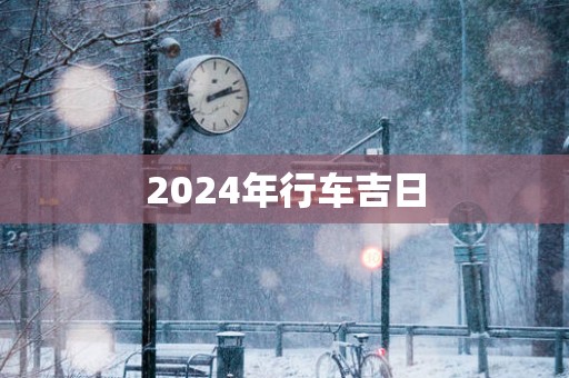 2025年行车吉日