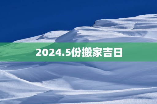 2025.5份搬家吉日