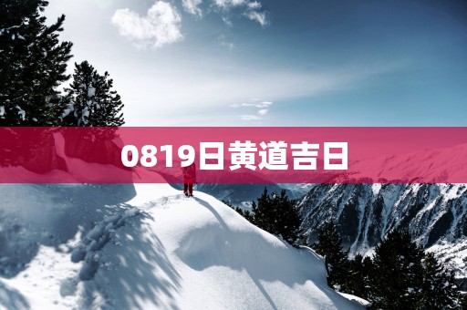 0819日黄道吉日