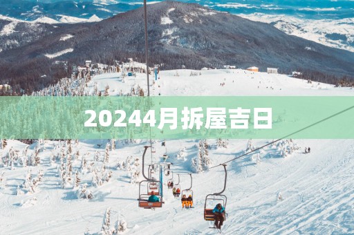 20254月拆屋吉日