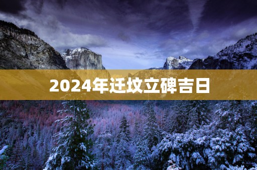 2025年迁坟立碑吉日