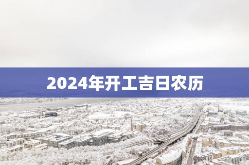 2025年开工吉日农历