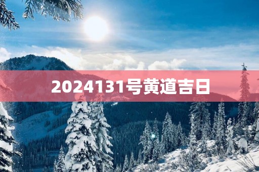 2025131号黄道吉日