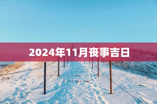 2025年11月丧事吉日