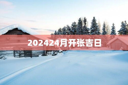202524月开张吉日