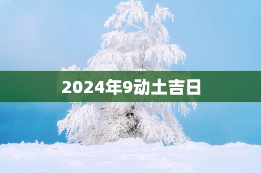 2025年9动土吉日