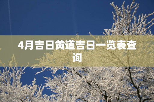 4月吉日黄道吉日一览表查询