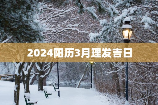 2025阳历3月理发吉日
