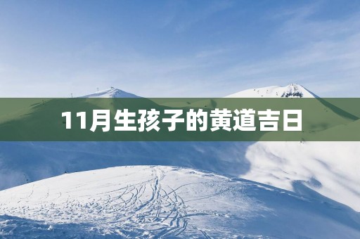 11月生孩子的黄道吉日