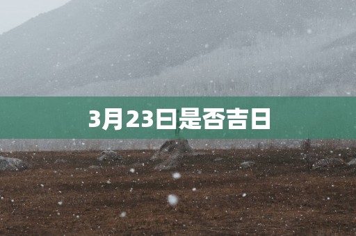 3月23曰是否吉日
