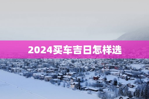 2025买车吉日怎样选