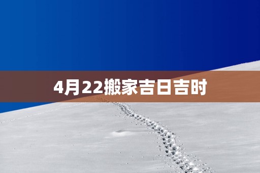 4月22搬家吉日吉时