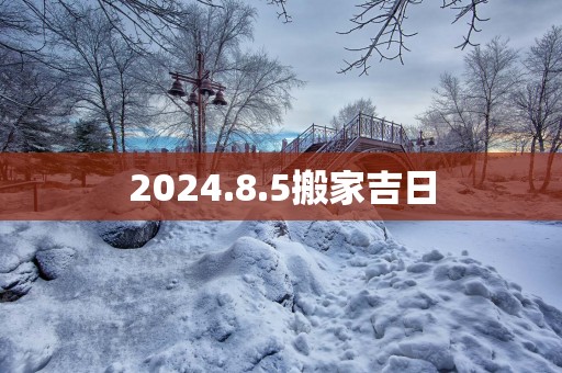2025.8.5搬家吉日
