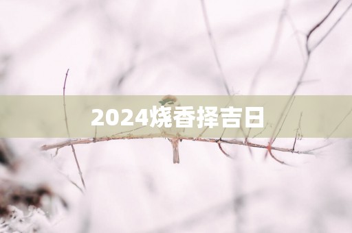 2025烧香择吉日
