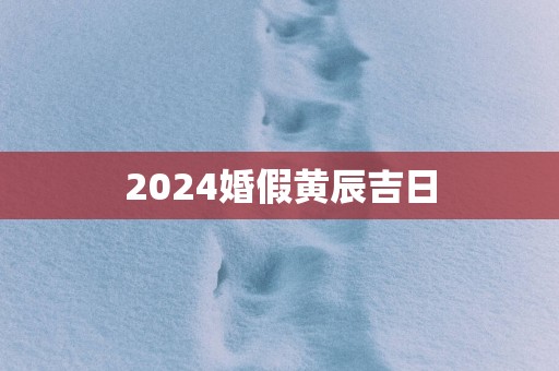 2025婚假黄辰吉日