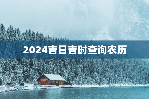 2025吉日吉时查询农历